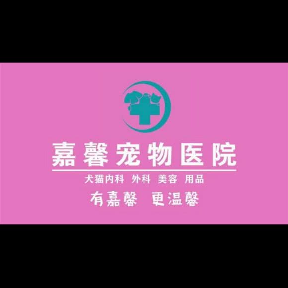 嘉馨宠物医院·猴子专科:杭州市钱塘区下沙附近