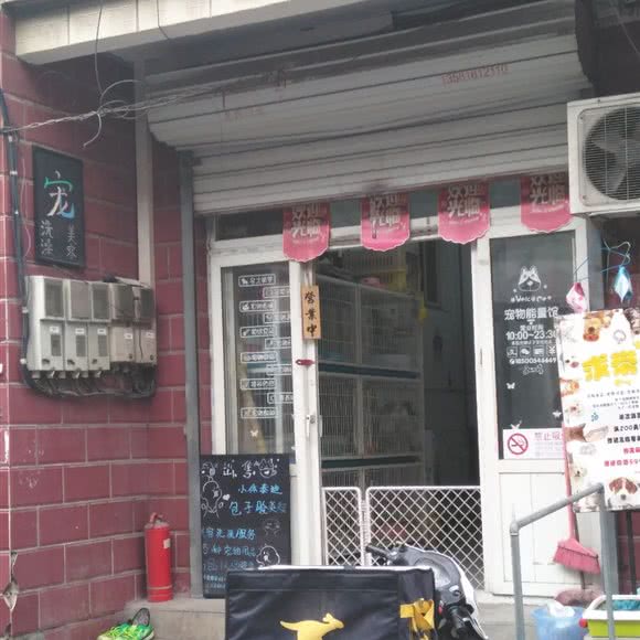 宠物能量馆:北京城区昌平区回龙观附近