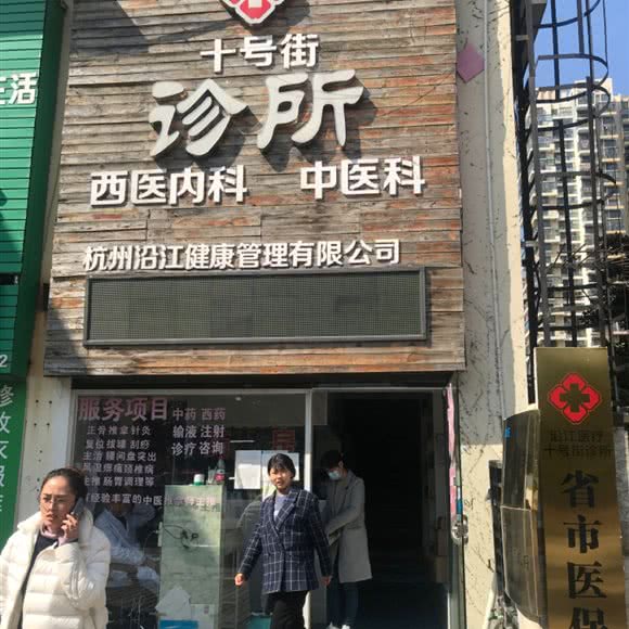 十号街诊所:杭州市钱塘区和达东东城附近