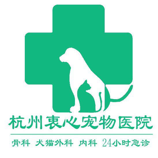 衷心宠物医院24小时(印象城店):杭州市钱塘区高沙商业街附近