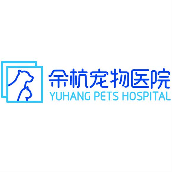余杭宠物医院:杭州市临平区临平附近