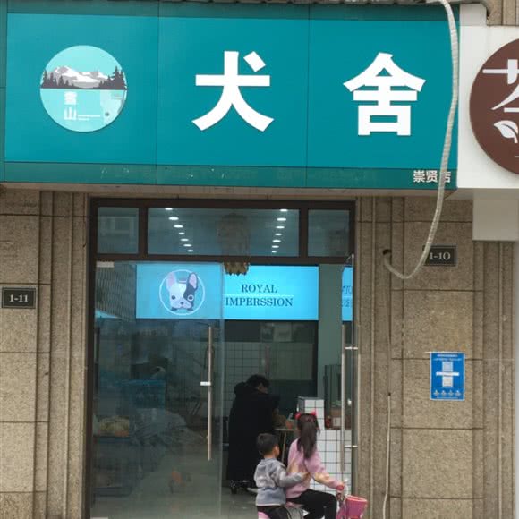 雪山犬舍(崇贤店):杭州市临平区崇贤附近