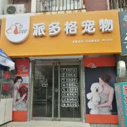 派多格宠物美容店(回龙观北店嘉园店):北京城区昌平区回龙观附近