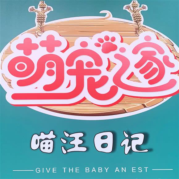 喵汪日记宠物狗生活馆:宁波市海曙区天一广场附近