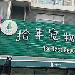 拾年宠物店:北京城区昌平区回龙观附近
