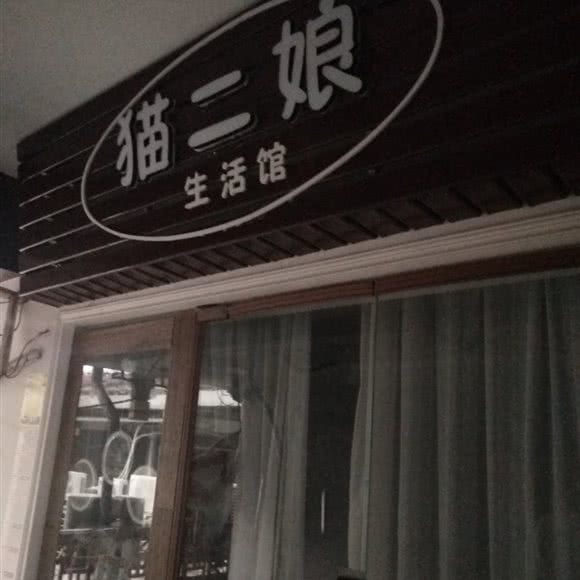 猫二娘生活馆:宁波市海曙区鼓楼附近