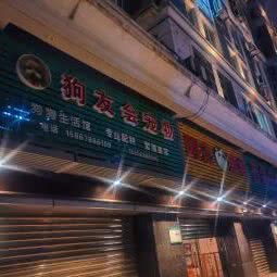 狗友会宠物生活馆:宁波市海曙区西门口附近