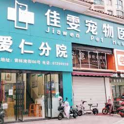 爱仁宠物:宁波市海曙区青林湾附近