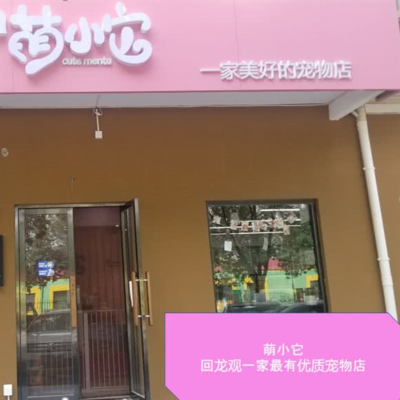 萌小它宠物(回龙观龙锦苑店):北京城区昌平区回龙观附近