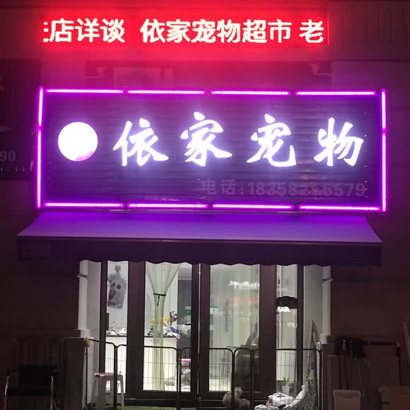 依家宠物会所:宁波市海曙区集士港附近