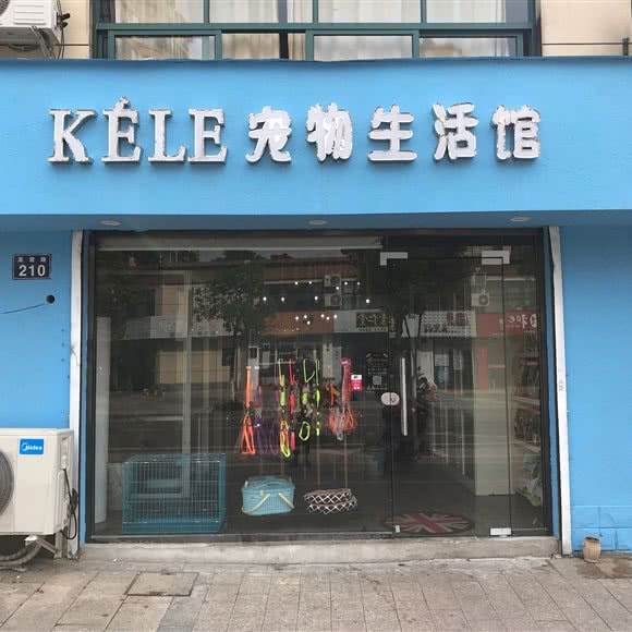 KELE宠物生活馆:宁波市海曙区梁祝文化小镇附近