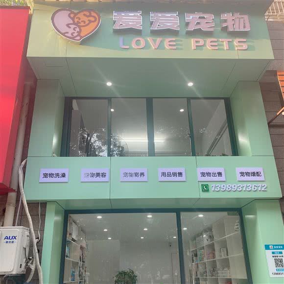 爱爱宠物(江北万达店):宁波市江北区江北万达广场附近