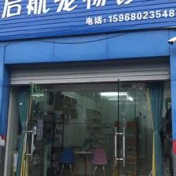 启航宠物诊所:宁波市北仑区明州路沿线附近