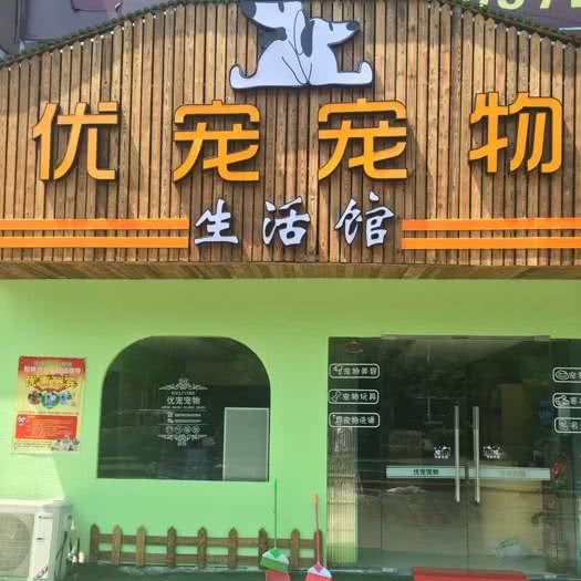 优宠宠物生活馆:宁波市北仑区富邦广场附近