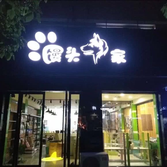 馒头家宠物诊所:宁波市北仑区大碶附近