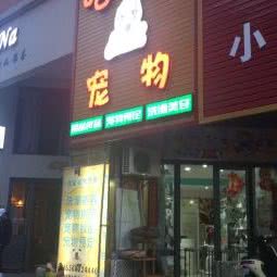 哈宠宠物:宁波市鄞州区鄞州万达广场附近