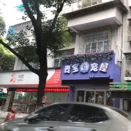 麦宝宠屋:宁波市鄞州区彩虹广场附近
