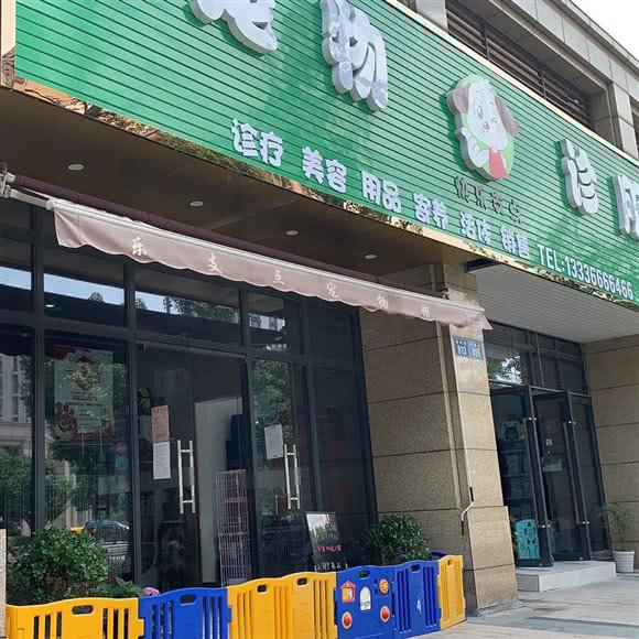 快乐支点宠物诊所罗蒙店:宁波市鄞州区环球城附近