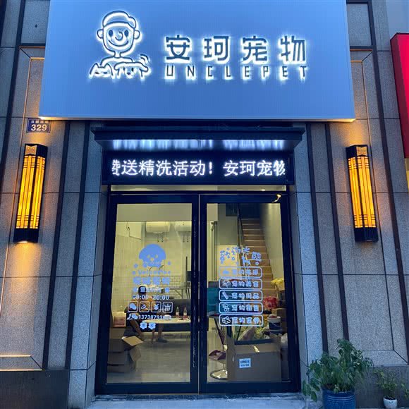 安珂宠物:宁波市鄞州区南部商务区附近