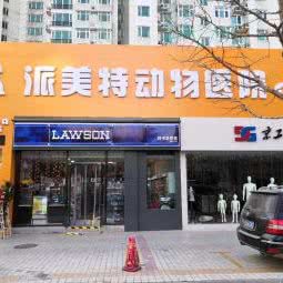 宠安安-宠物医师到家服务:北京城区昌平区回龙观附近