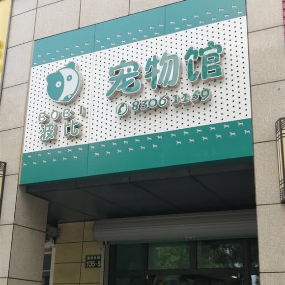 波比宠物馆:宁波市鄞州区东钱湖附近