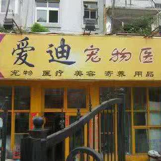 爱迪宠物医院:北京城区昌平区回龙观附近