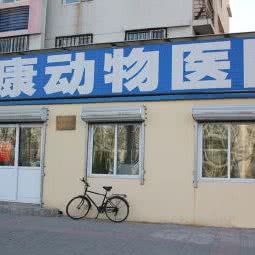 永康动物医院(回龙观店):北京城区昌平区回龙观附近