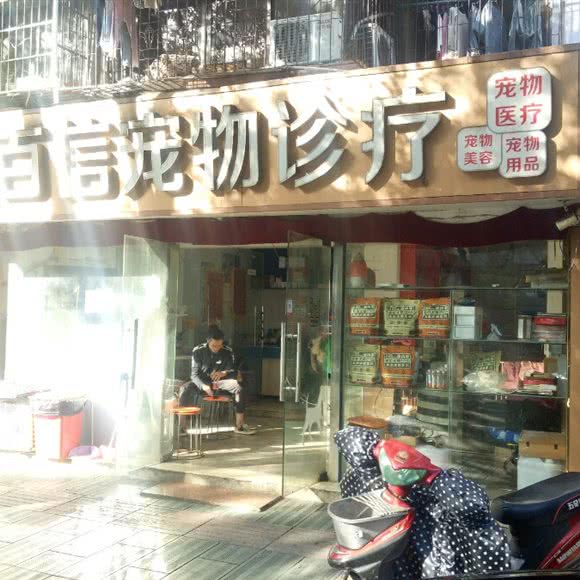 百信宠物诊疗:宁波市鄞州区兴宁路附近