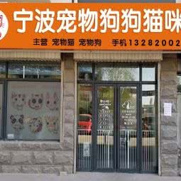 宁波宠物狗狗猫咪店:宁波市鄞州区滨江商业广场附近