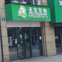 圣宠宠物(滨江国际广场店):宁波市鄞州区滨江商业广场附近