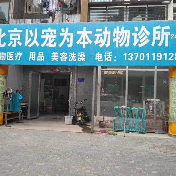 以宠为本动物医院:北京城区昌平区回龙观附近