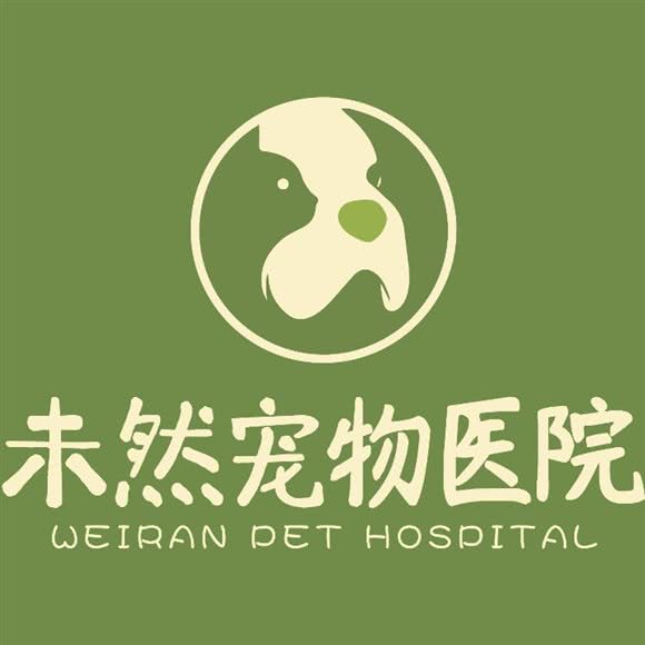 未然宠物医院:宁波市鄞州区东部新城附近