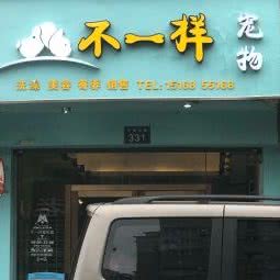 不一样宠物:宁波市鄞州区聚亿广场附近