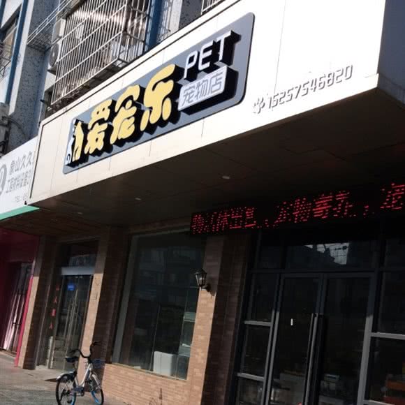 爱宠乐宏物店:宁波市象山县丹西街道附近