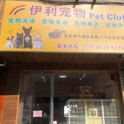 伊利宠物pet club:宁波市宁海县跃龙街道附近