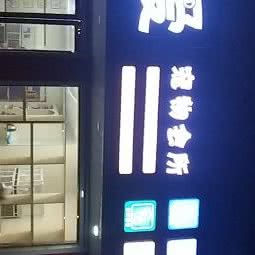 倍爱宠物生活馆:宁波市余姚市泗门镇附近