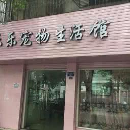 乐乐宠物生活馆:宁波市慈溪市浒山街道附近