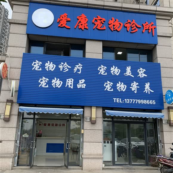 爱康宠物医院:宁波市慈溪市观海卫镇附近