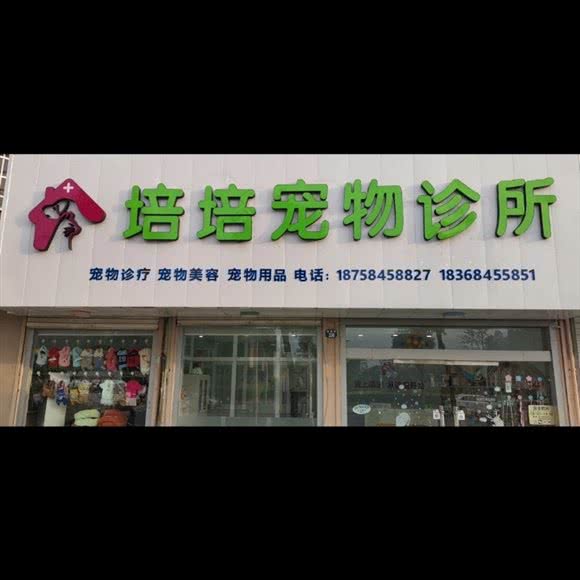 培培狗狗诊所:宁波市慈溪市掌起镇附近