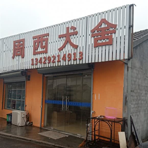 周西犬舍:宁波市慈溪市周巷镇附近