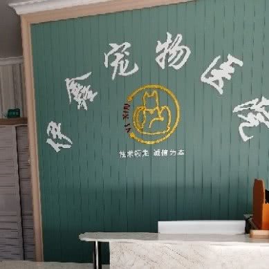 伊鑫宠物医院(杭州湾店):宁波市慈溪市杭州湾新区附近