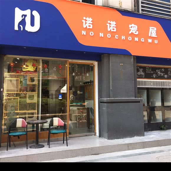 诺诺宠屋:温州市鹿城区欧洲城附近