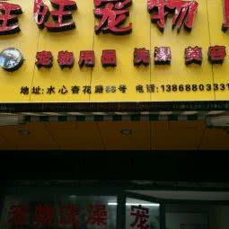 旺旺宠物店(杏花路):温州市鹿城区水心附近