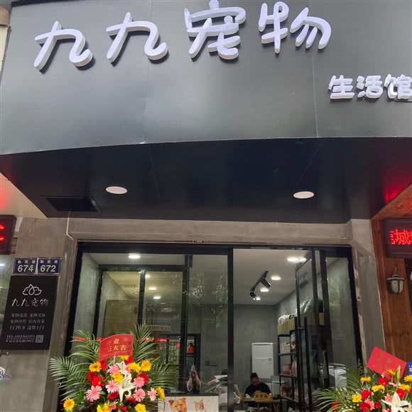 九九宠物生活馆:温州市鹿城区车站大道附近