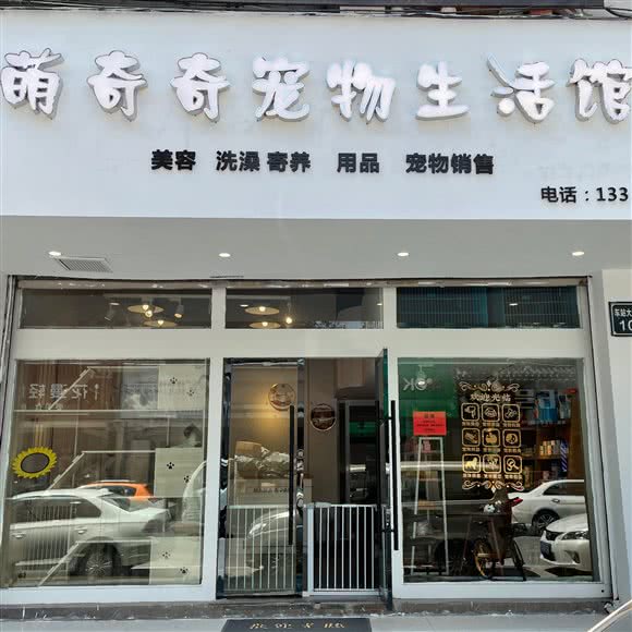 萌奇奇宠物生活馆:温州市鹿城区车站大道附近