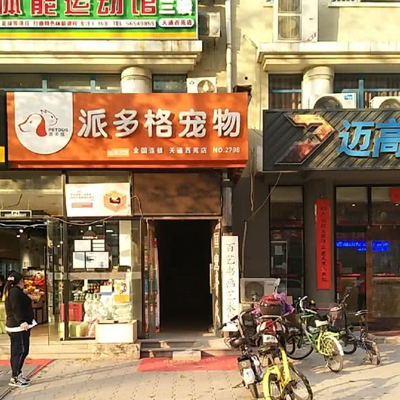 派多格宠物(天通西苑店):北京城区昌平区天通苑附近