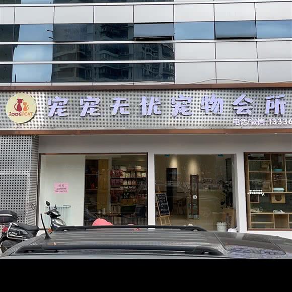 宠宠无忧宠物会所:温州市鹿城区信河街附近