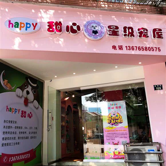 甜心星级宠屋:温州市鹿城区新城附近