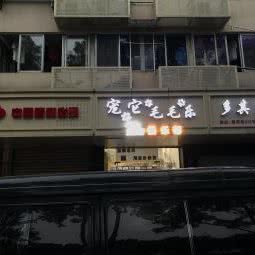 宠它毛毛乐:温州市鹿城区新城附近