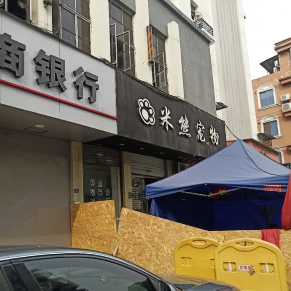 米熊宠物:温州市龙湾区状元附近